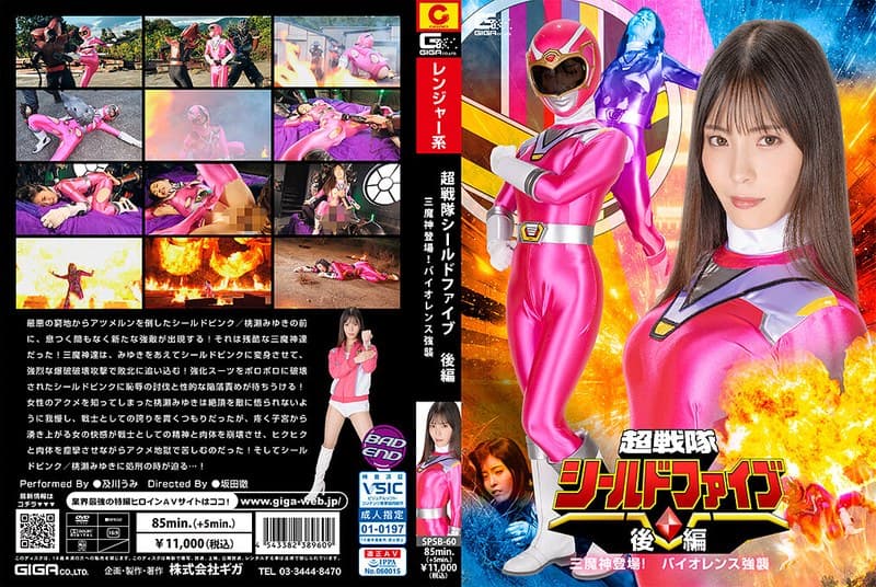 超戦隊シールドファイブ 後編 三魔神登場 !バイオレンス強襲 及川うみ