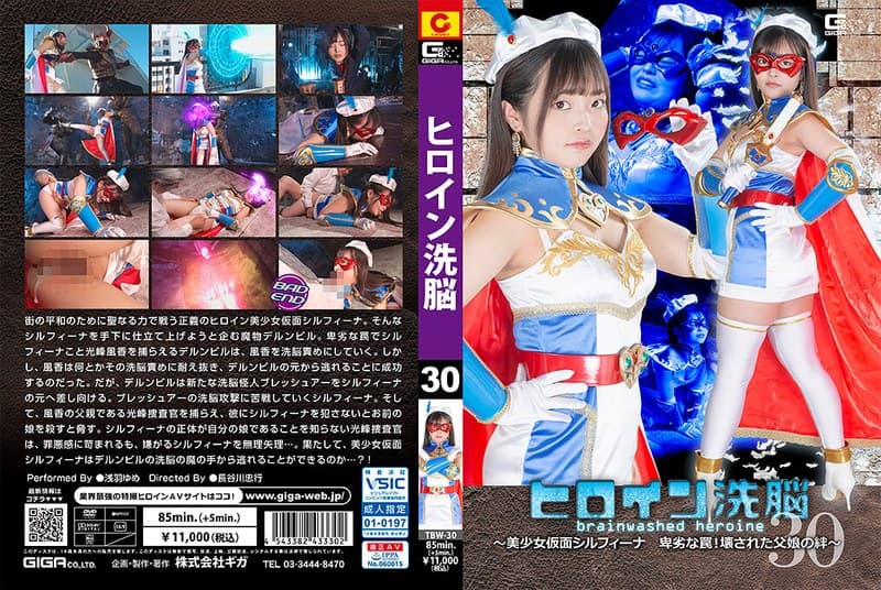 ヒロイン洗脳Vol.30 ~美少女仮面シルフィーナ 卑劣な罠!壊された父娘の絆~ 浅羽ゆめ