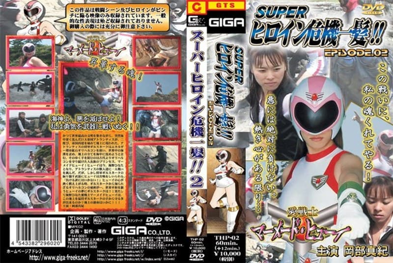 スーパーヒロイン危機一髪!! Vol.02 岡部真紀