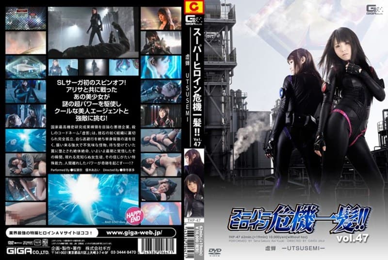 スーパーヒロイン危機一髪!! Vol.47 虚蝉 UTSUSEMI