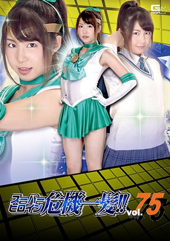 スーパーヒロイン危機一髪!!Vol.75 ~脅迫!セーラーミント性下僕地獄~