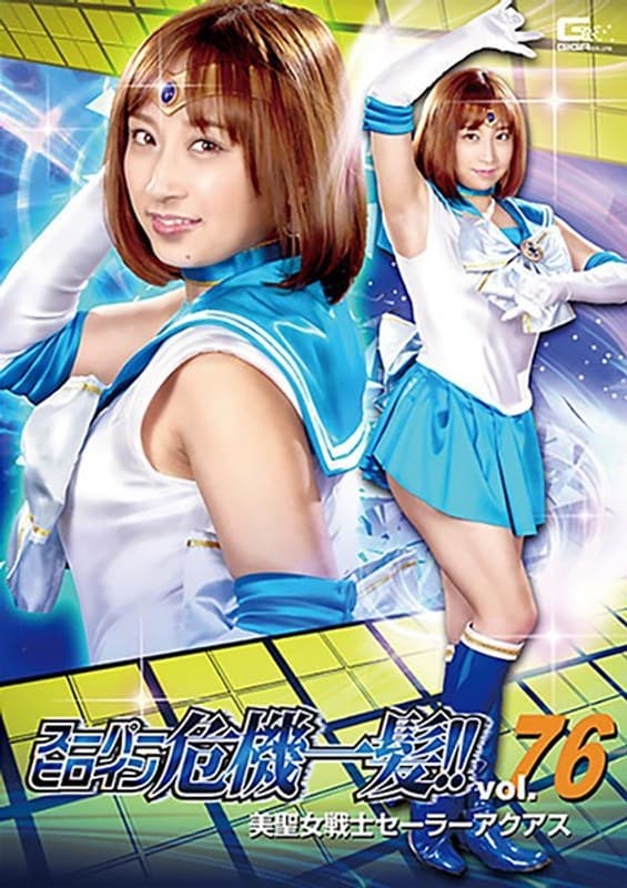 スーパーヒロイン危機一髪!!Vol.76 美聖女戦士セーラーアクアス きみと歩実