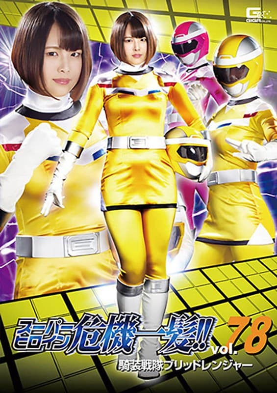 スーパーヒロイン危機一髪!!Vol.78 騎装戦隊ブリッドレンジャー