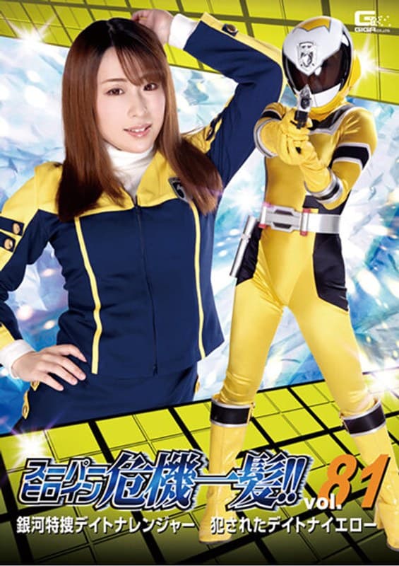 スーパーヒロイン危機一髪!!Vol.81 銀河特捜デイトナレンジャー 犯●れたデイトナイエロー 倉野遥