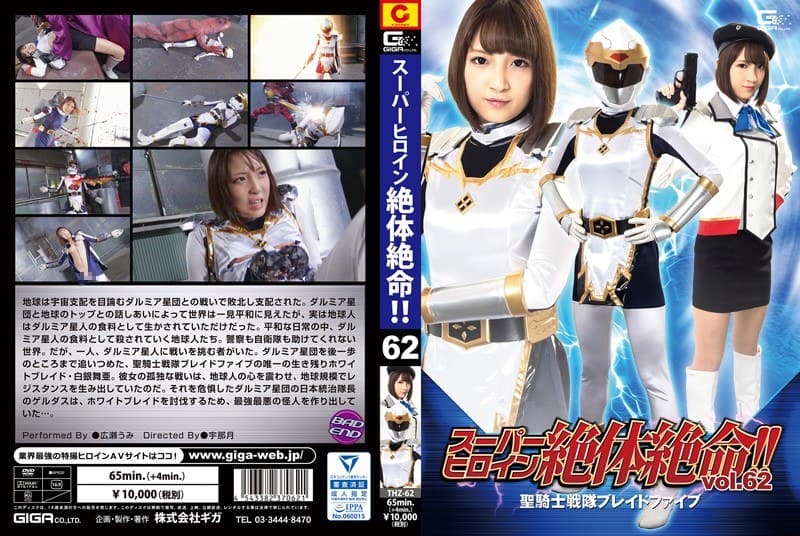 スーパーヒロイン絶体絶命!!Vol.62 聖騎士戦隊ブレイドファイブ 広瀬うみ