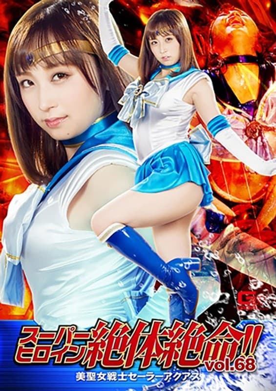 スーパーヒロイン絶体絶命!!Vol.68 美聖女戦士セーラーアクアス きみと歩実