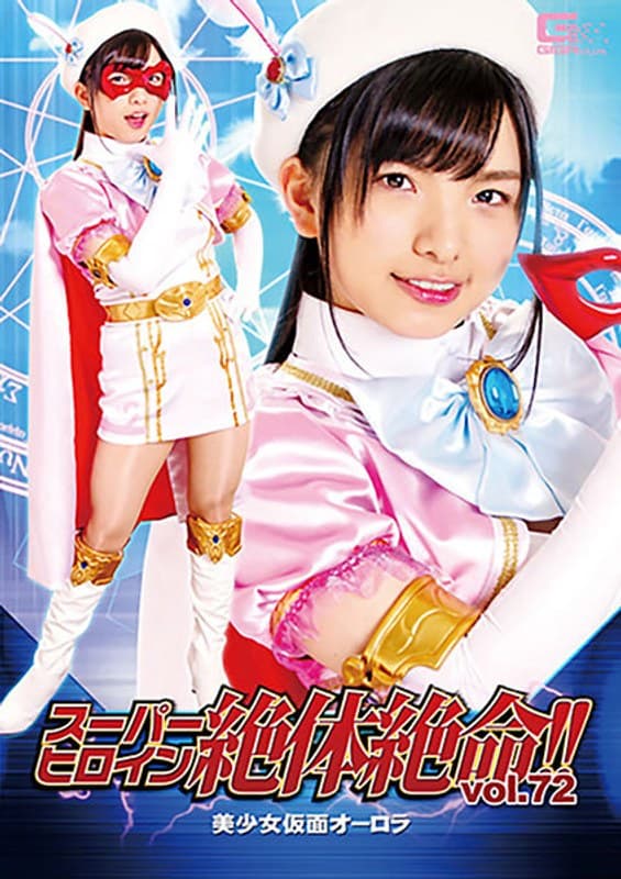 スーパーヒロイン絶体絶命!!Vol.72 美少女仮面オーロラ 白鳥すず