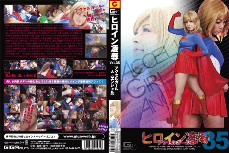 ヒロイン凌● Vol.35 アクセルガールA(エンジェル) 藤崎クロエ