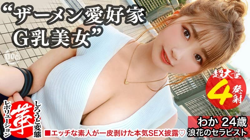 精液浴びてセックスしたいの!?わかちゃんに革命を。尻から乳までデカすぎる規格外のクソエロボディ!勃起チ●コ四銃士を連れてきたよっ!!4本ちゃんとお世話できるかなぁ!!?精液を胸に顔にたっぷり塗りたくる!両手・口・マ●コをフル活用のザーメン… 美園和花