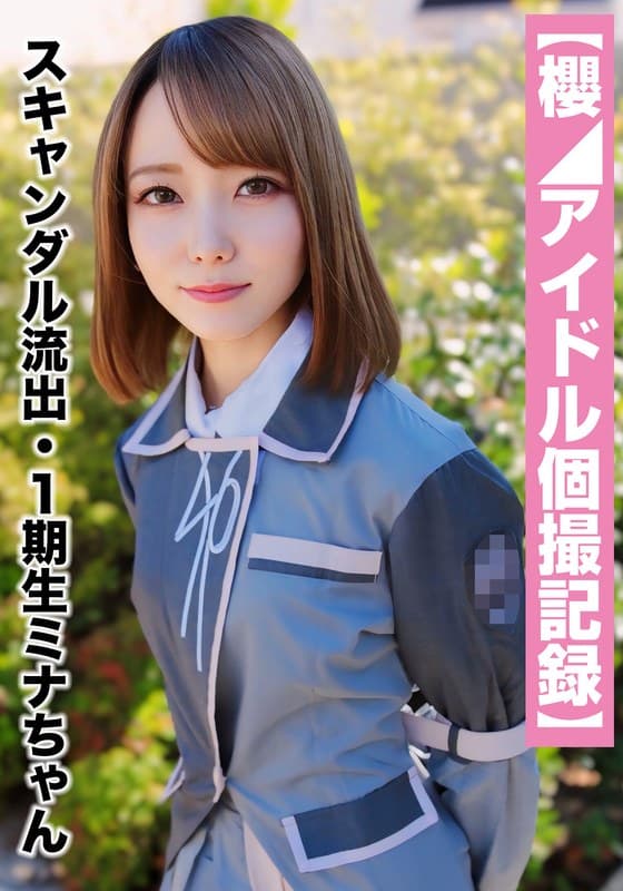 スキャンダル流出・1期生ミナちゃん(23歳/Cカップ)