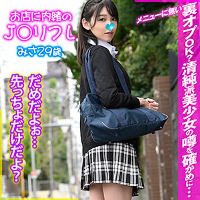 みさ お店に内緒のJ○リフレ