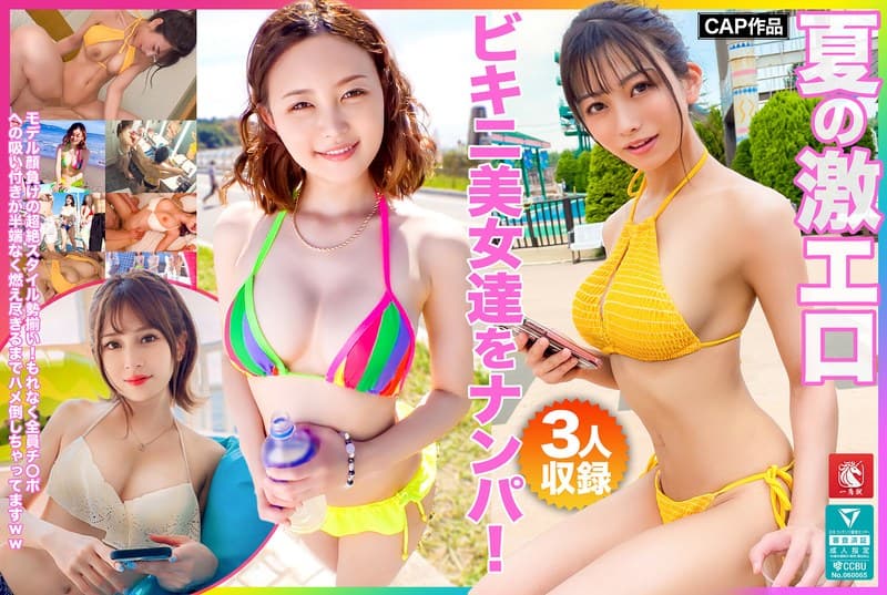 夏の激エロビキニ美女達をナンパ!モデル顔負けの超絶スタイル勢揃い!もれなく全員チ〇ポへの吸い付きが半端なく燃え尽きるまでハメ倒しちゃってますww