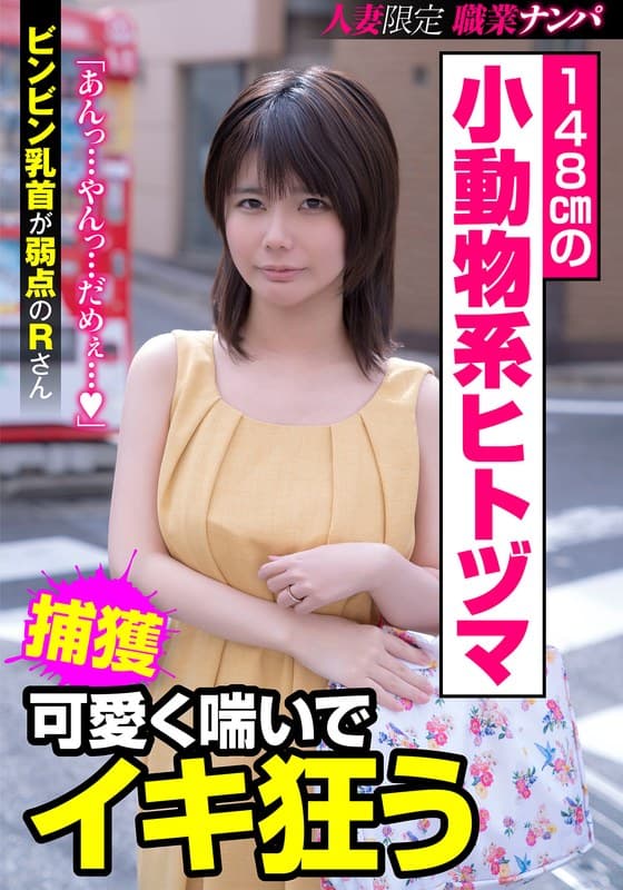 148cmの小動物系ヒトヅマ 可愛く喘いでイキ狂う ビンビン乳首が弱点のRさん 琴音るい