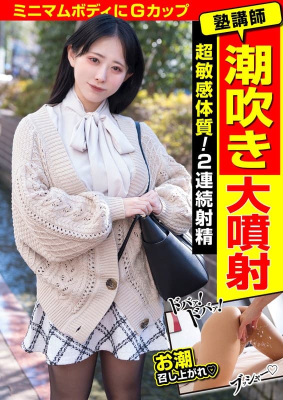 塾講師 潮吹き大噴射 超敏感体質!2連続射精