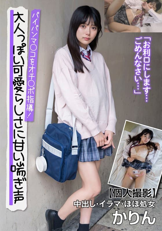 大人っぽい可愛らしさに甘い喘ぎ声 パイパンマ○コをオチ○ポ指導!【個人撮影】中出し・イラマ・ほぼ処女 かりん 北岡果林