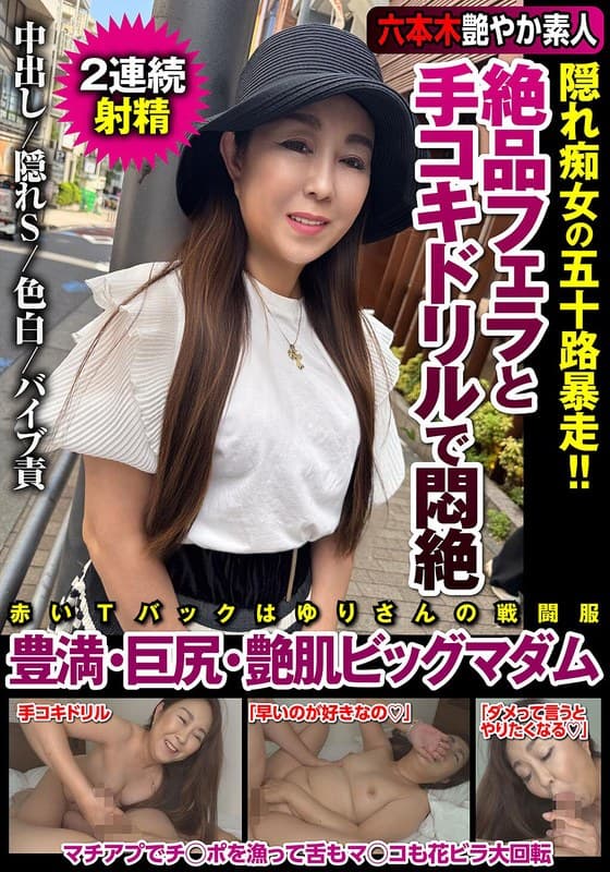 絶品フェラと手コキドリルで悶絶 隠れ痴女の五十路暴走!!豊満・巨尻・艶肌ビッグマダム 若月百合