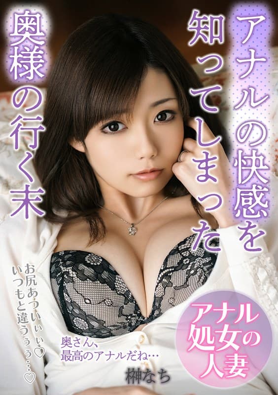 アナルの快感を知ってしまった奥様の行く末「お尻あついぃぃ!いつもと違うぅぅ…!」 榊なち