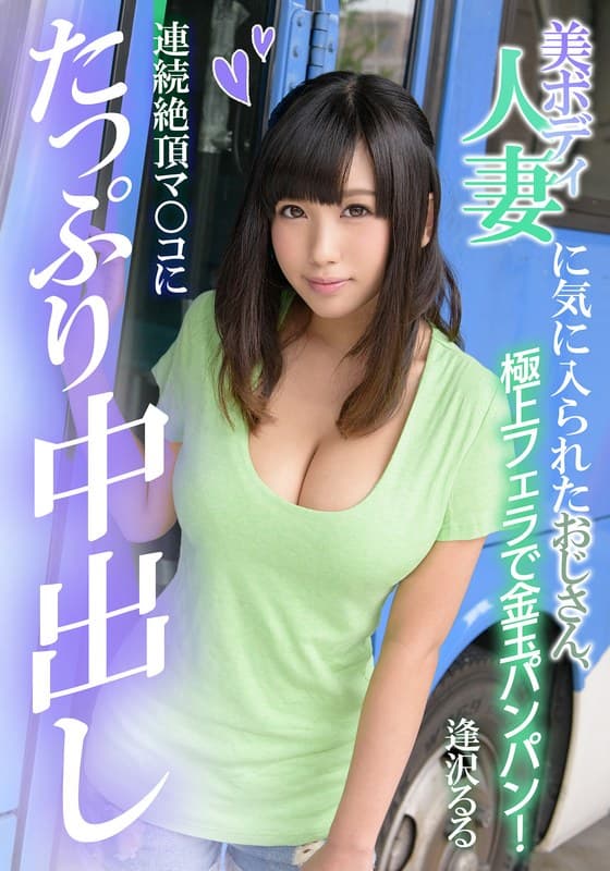 美ボディ人妻に気に入られたおじさん、連続絶頂マ○コにたっぷり中出し 逢沢るる