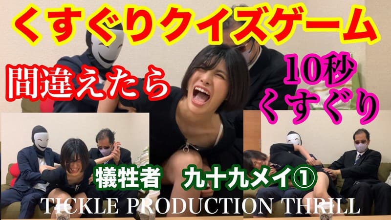 TICKLE PRODUCTION THRILL 犠牲者 九十九メイ (1)