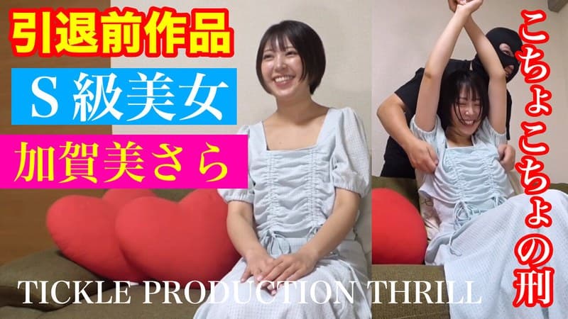 TICKLE PRODUCTION THRILL 犠牲者 加賀美さら (1)