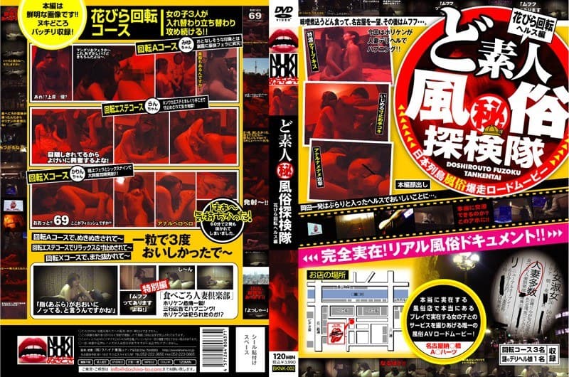 ど素人(秘)風俗探検隊 花びら回転ヘルス編