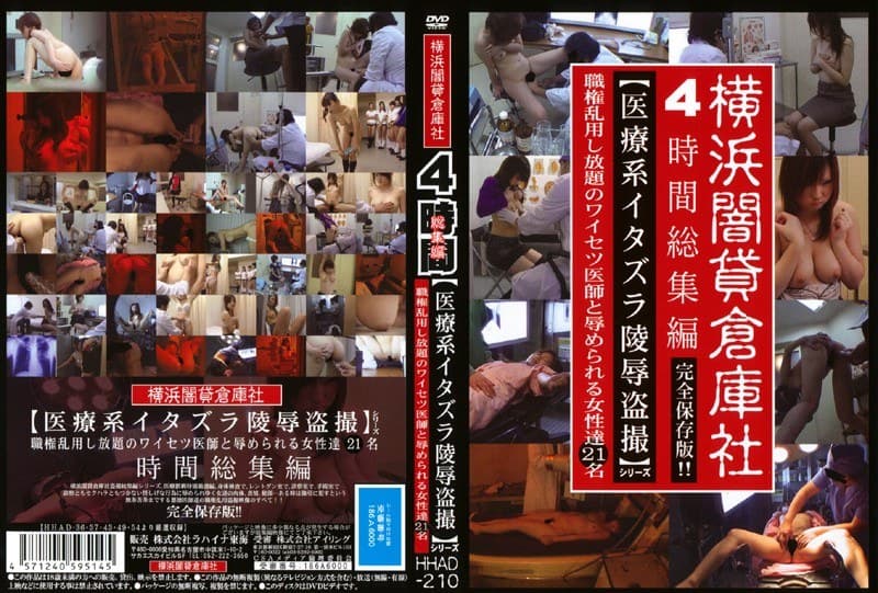 4時間総集編 【医療系イタズラ陵●盗撮】シリーズ 職権乱用し放題のワイセツ医師と辱められる女性達21名