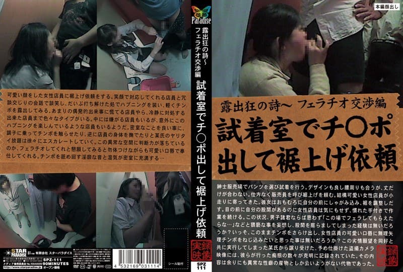 露出狂の詩~ フェラチオ交渉編 試着室でチ○ポ出して裾上げ依頼