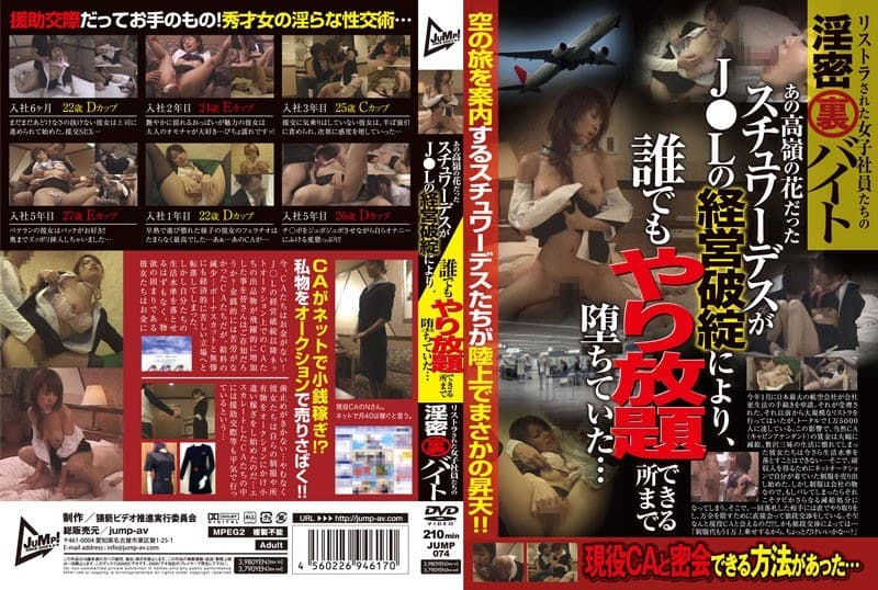 リストラされた女子社員たちの淫密(裏)バイト あの高嶺の花だったスチュワーデスがJ●Lの経営破綻により、誰でもやり放題できる所まで墜ちていた…