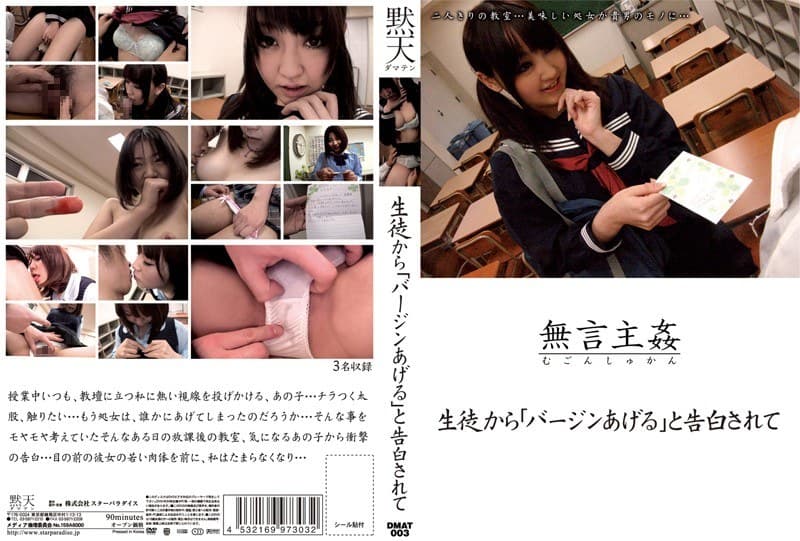 無言主姦 生徒から 「バージンあげる」と告白されて
