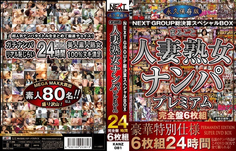 永久保存版NEXTGROUP総決算スペシャルBOX まるごと人妻熟女ナンパプレミアム24時間 完全盤6枚組