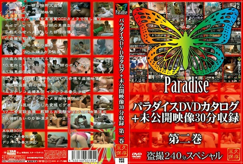 パラダイスDVDカタログ+未公開映像30分収録 第二巻