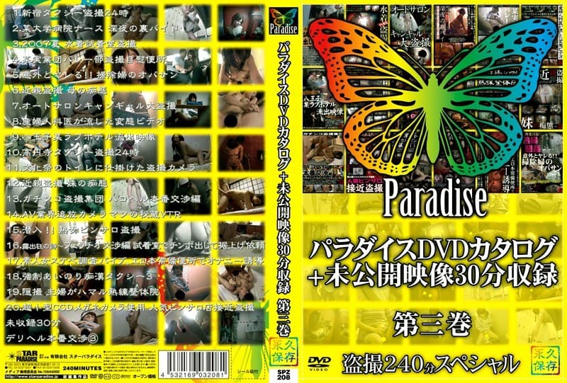 パラダイスDVDカタログ+未公開映像30分収録 第三巻