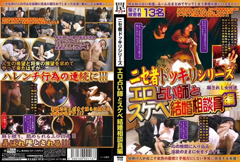 ニセ者ドッキリシリーズ エロ占い師とスケベ結婚相談員編