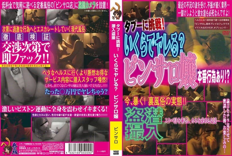 タブーに挑戦!潜入盗撮 いくらでヤレる?ピンサロ嬢