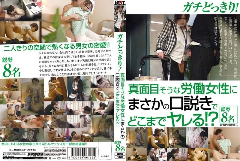 ガチどっきり! 真面目そうな労働女性にまさかの口説きでどこまでヤレる!?