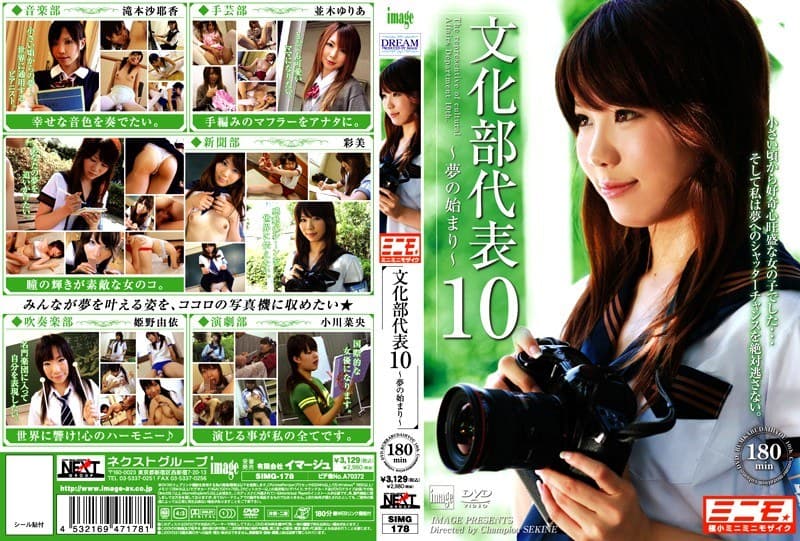 文化部代表 10 ~夢の始まり~