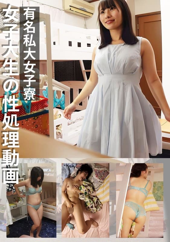 有名私大女子寮女子大生の性処理動画 #3