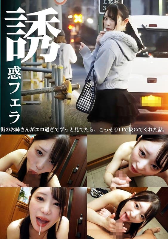誘惑フェラ #2