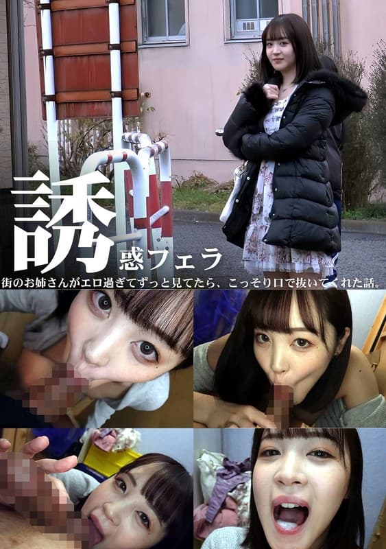誘惑フェラ #3