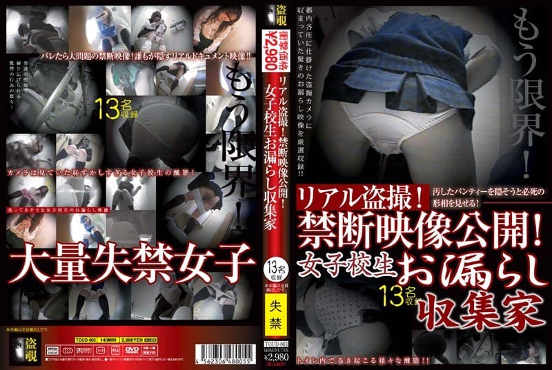 リアル盗撮!禁断映像公開!女子校生お漏らし収集家