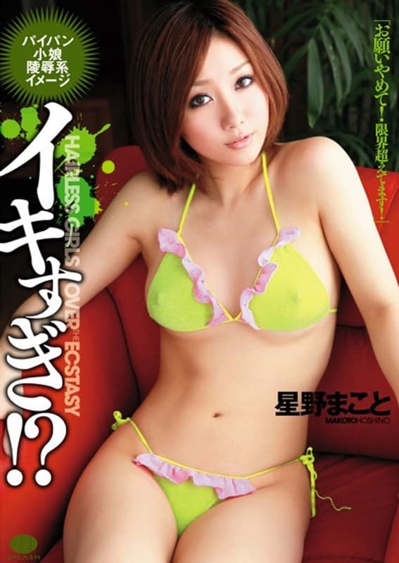 イキすぎ!? 星野まこと
