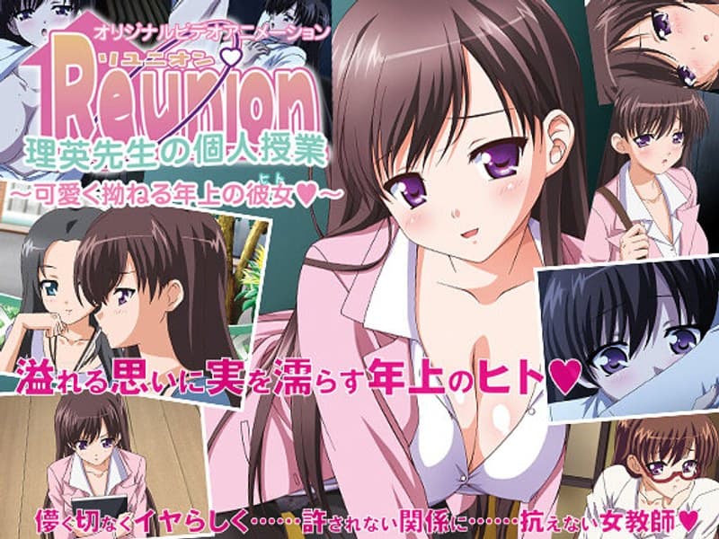 Reunion. 「理英先生の個人授業 ~可愛く拗ねる年上の彼女(ヒト)~」