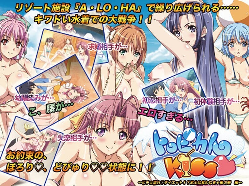 トロピカルKISS◆ ~ビチョ濡れ◆ダイエット!?武士は食わなきゃ後の祭編~