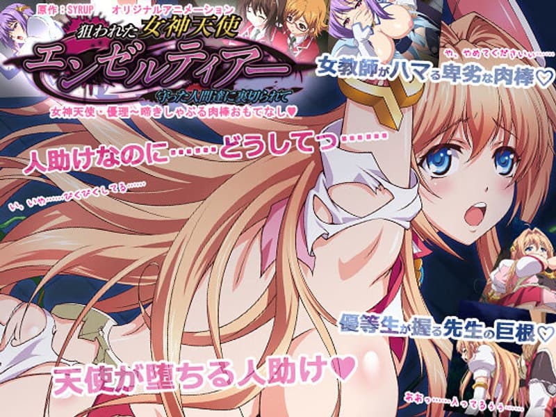 狙われた女神天使エンゼルティアー~守った人間達に裏切られて~ 「女神天使・優理~啼きしゃぶる肉棒おもてなし◆」