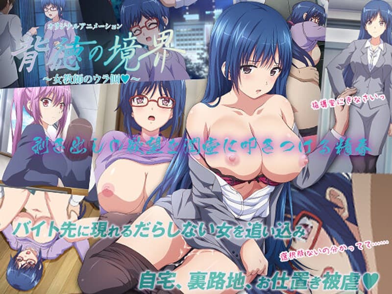 背徳の境界 ~女教師のウラ側◆~
