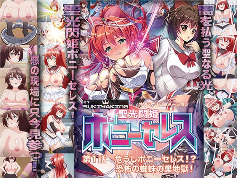 聖光閃姫ポニーセレス 第1話 危うしポニーセレス!? 恐怖の蜘蛛の巣地獄!