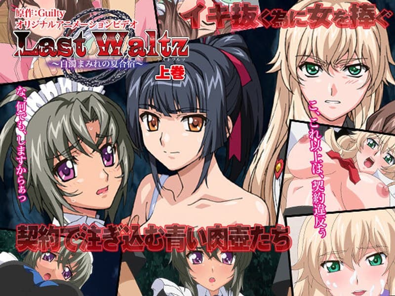 Last Waltz ~白濁まみれの夏合宿~ 上巻