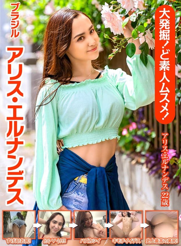 大発掘!ど素人ムスメ!ブラジル アリス・エルナンデス