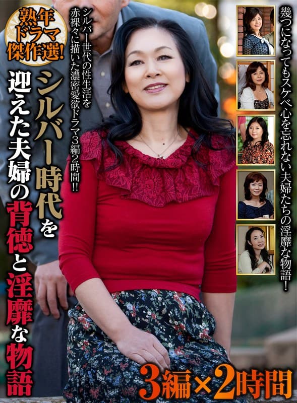 熟年ドラマ傑作選! シルバー時代を迎えた夫婦の背徳と淫靡な物語 3編×2時間