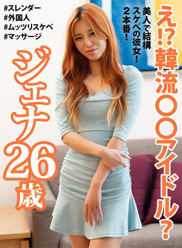 え!?韓流〇〇アイドル? ジェナ26歳